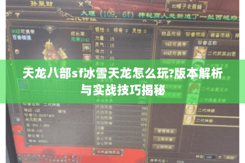 天龙八部sf冰雪天龙怎么玩?版本解析与实战技巧揭秘 天龙八部sf冰雪天龙怎么玩?版本解析与实战技巧揭秘