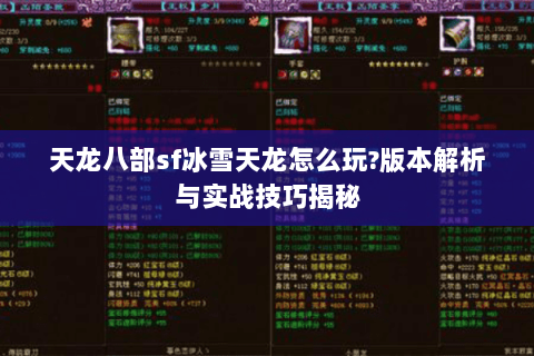 天龙八部sf冰雪天龙怎么玩?版本解析与实战技巧揭秘 天龙八部sf冰雪天龙怎么玩?版本解析与实战技巧揭秘