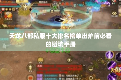 天龙八部私服十大排名榜单出炉前必看的避坑手册 天龙八部私服十大排名榜单出炉前必看的避坑手册
