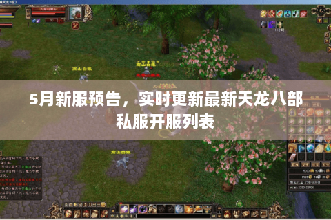 5月新服预告,实时更新最新天龙八部私服开服列表 5月新服预告,实时更新最新天龙八部私服开服列表