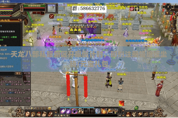 天龙八部私服新区开服倒计时，即刻注册领绝版坐骑/元宝礼包