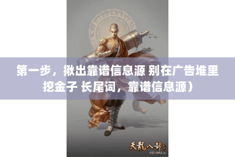 第一步,揪出靠谱信息源 别在广告堆里挖金子 长尾词,靠谱信息源) 第一步,揪出靠谱信息源 别在广告堆里挖金子 长尾词,靠谱信息源)