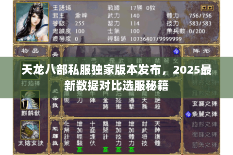 天龙八部私服独家版本发布,2025最新数据对比选服秘籍 天龙八部私服独家版本发布,2025最新数据对比选服秘籍