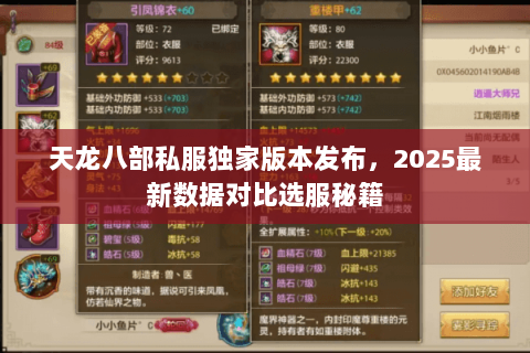 天龙八部私服独家版本发布,2025最新数据对比选服秘籍 天龙八部私服独家版本发布,2025最新数据对比选服秘籍