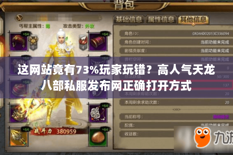 这网站竟有73%玩家玩错?高人气天龙八部私服发布网正确打开方式 这网站竟有73%玩家玩错?高人气天龙八部私服发布网正确打开方式