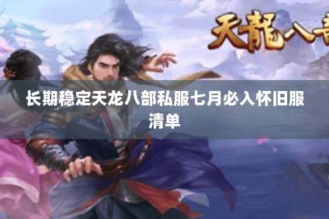 长期稳定天龙八部私服七月必入怀旧服清单