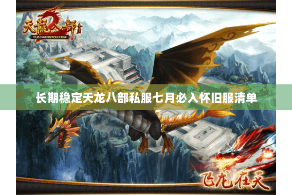 长期稳定天龙八部私服七月必入怀旧服清单 长期稳定天龙八部私服七月必入怀旧服清单