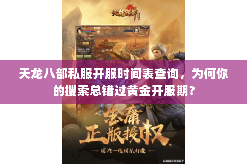 天龙八部私服开服时间表查询，为何你的搜索总错过黄金开服期？