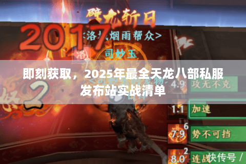 即刻获取，2025年最全天龙八部私服发布站实战清单