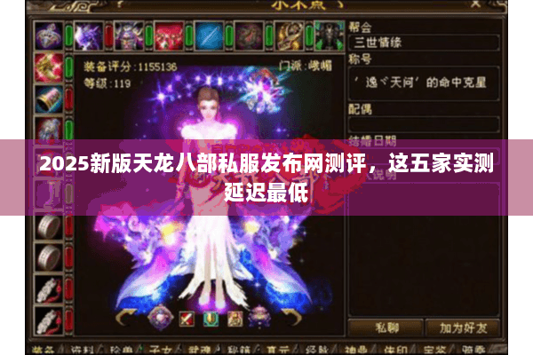 2025新版天龙八部私服发布网测评,这五家实测延迟最低 2025新版天龙八部私服发布网测评,这五家实测延迟最低