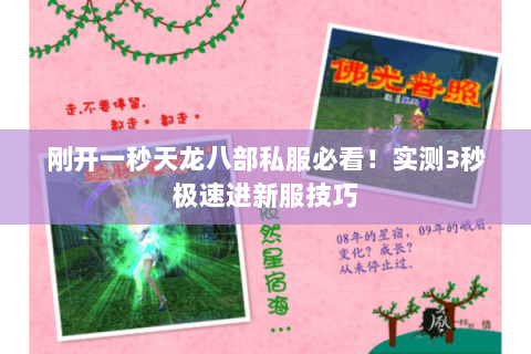 刚开一秒天龙八部私服必看!实测3秒极速进新服技巧 刚开一秒天龙八部私服必看!实测3秒极速进新服技巧