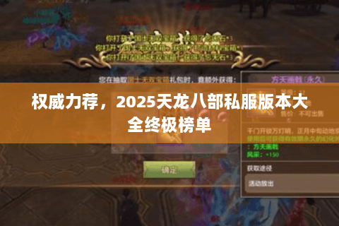权威力荐，2025天龙八部私服版本大全终极榜单