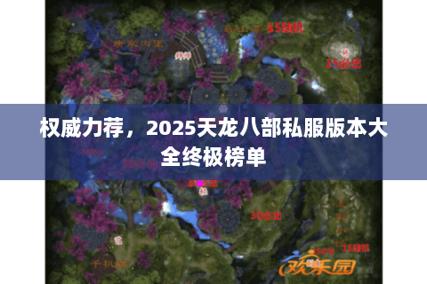 权威力荐，2025天龙八部私服版本大全终极榜单