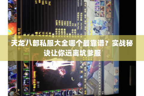 天龙八部私服大全哪个最靠谱？实战秘诀让你远离坑爹服