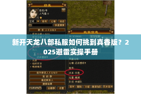 新开天龙八部私服如何挑到真香版?2025避雷实操手册 新开天龙八部私服如何挑到真香版?2025避雷实操手册