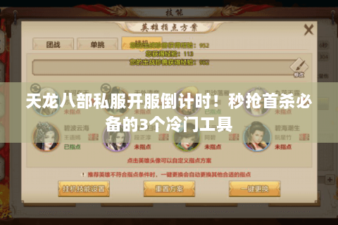 天龙八部私服开服倒计时!秒抢首杀必备的3个冷门工具 天龙八部私服开服倒计时!秒抢首杀必备的3个冷门工具