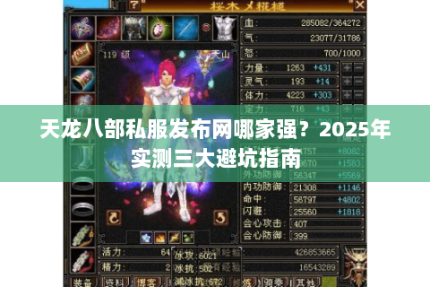 天龙八部私服发布网哪家强?2025年实测三大避坑指南 天龙八部私服发布网哪家强?2025年实测三大避坑指南