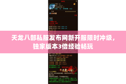 天龙八部私服发布网新开服限时冲级,独家版本3倍经验畅玩 天龙八部私服发布网新开服限时冲级,独家版本3倍经验畅玩