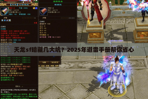 天龙sf暗藏几大坑?2025年避雷手册帮你省心 天龙sf暗藏几大坑?2025年避雷手册帮你省心