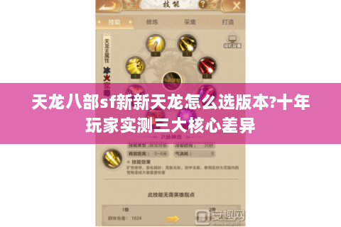 天龙八部sf新新天龙怎么选版本?十年玩家实测三大核心差异 天龙八部sf新新天龙怎么选版本?十年玩家实测三大核心差异