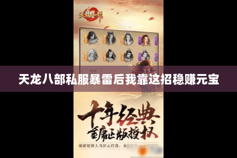 天龙八部私服暴雷后我靠这招稳赚元宝 天龙八部私服暴雷后我靠这招稳赚元宝