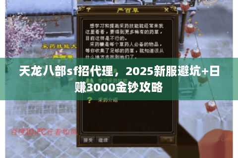 天龙八部sf招代理,2025新服避坑+日赚3000金钞攻略 天龙八部sf招代理,2025新服避坑+日赚3000金钞攻略