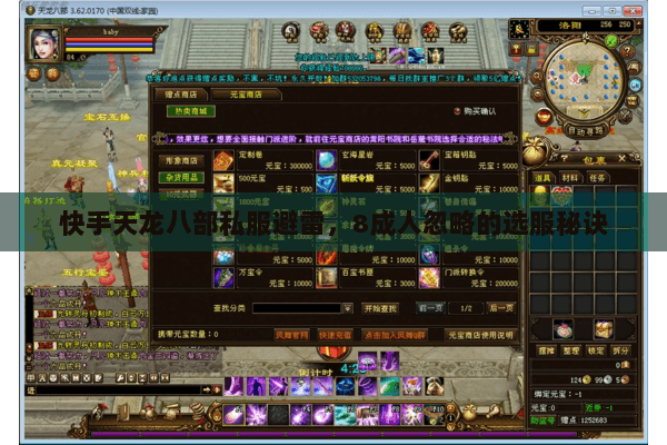 快手天龙八部私服避雷，8成人忽略的选服秘诀