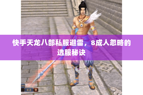 快手天龙八部私服避雷，8成人忽略的选服秘诀