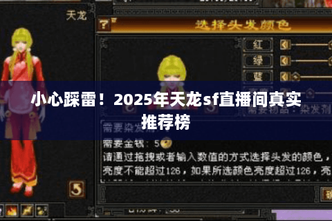 小心踩雷!2025年天龙sf直播间真实推荐榜 小心踩雷!2025年天龙sf直播间真实推荐榜