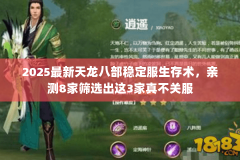 2025最新天龙八部稳定服生存术，亲测8家筛选出这3家真不关服