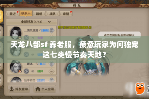 天龙八部sf 养老服，疲惫玩家为何独宠这七类慢节奏天地？