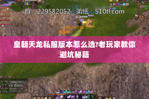 皇朝天龙私服版本怎么选?老玩家教你避坑秘籍 皇朝天龙私服版本怎么选?老玩家教你避坑秘籍