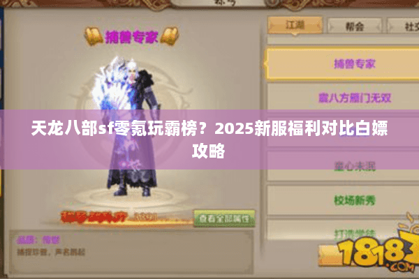 天龙八部sf零氪玩霸榜?2025新服福利对比白嫖攻略 天龙八部sf零氪玩霸榜?2025新服福利对比白嫖攻略