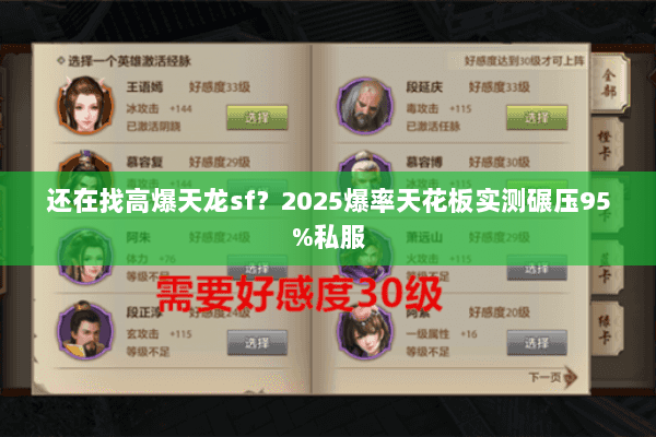 还在找高爆天龙sf?2025爆率天花板实测碾压95%私服 还在找高爆天龙sf?2025爆率天花板实测碾压95%私服