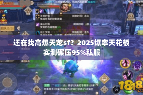 还在找高爆天龙sf?2025爆率天花板实测碾压95%私服 还在找高爆天龙sf?2025爆率天花板实测碾压95%私服