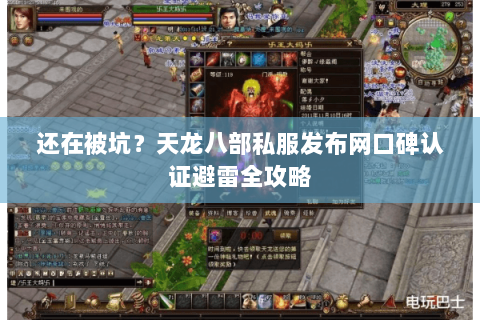 还在被坑?天龙八部私服发布网口碑认证避雷全攻略 还在被坑?天龙八部私服发布网口碑认证避雷全攻略