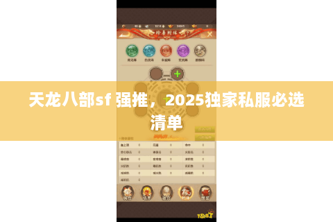 天龙八部sf 强推,2025独家私服必选清单 天龙八部sf 强推,2025独家私服必选清单