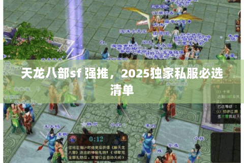 天龙八部sf 强推,2025独家私服必选清单 天龙八部sf 强推,2025独家私服必选清单