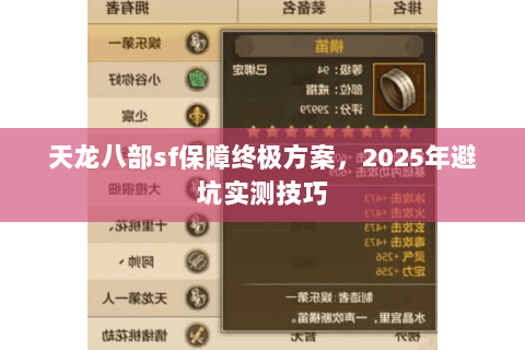天龙八部sf保障终极方案,2025年避坑实测技巧 天龙八部sf保障终极方案,2025年避坑实测技巧
