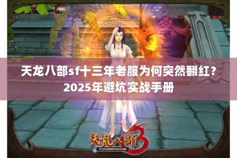 天龙八部sf十三年老服为何突然翻红？2025年避坑实战手册