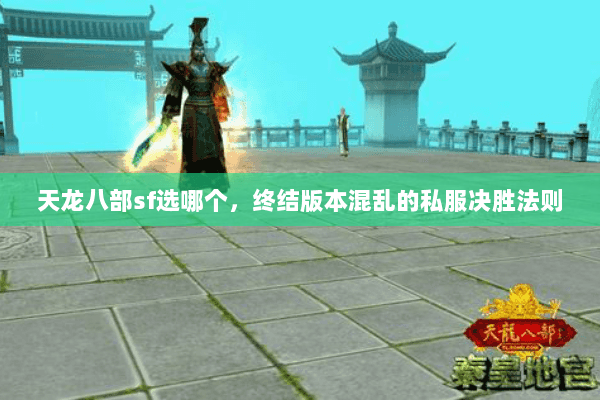 天龙八部sf选哪个,终结版本混乱的私服决胜法则 天龙八部sf选哪个,终结版本混乱的私服决胜法则