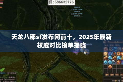 天龙八部sf发布网前十,2025年最新权威对比榜单揭晓 天龙八部sf发布网前十,2025年最新权威对比榜单揭晓