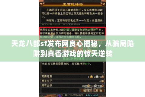 天龙八部sf发布网良心揭秘，从骗局陷阱到真香游戏的惊天逆转