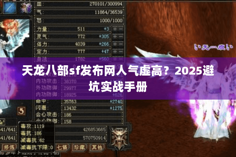 天龙八部sf发布网人气虚高?2025避坑实战手册 天龙八部sf发布网人气虚高?2025避坑实战手册