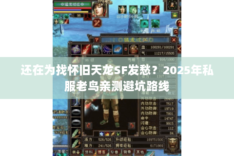 还在为找怀旧天龙SF发愁?2025年私服老鸟亲测避坑路线 还在为找怀旧天龙SF发愁?2025年私服老鸟亲测避坑路线