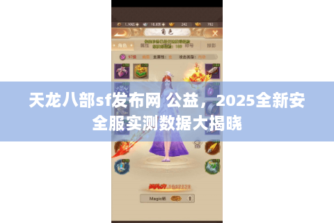 天龙八部sf发布网 公益,2025全新安全服实测数据大揭晓 天龙八部sf发布网 公益,2025全新安全服实测数据大揭晓