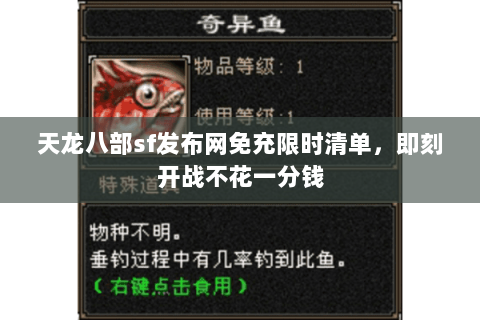 天龙八部sf发布网免充限时清单,即刻开战不花一分钱 天龙八部sf发布网免充限时清单,即刻开战不花一分钱