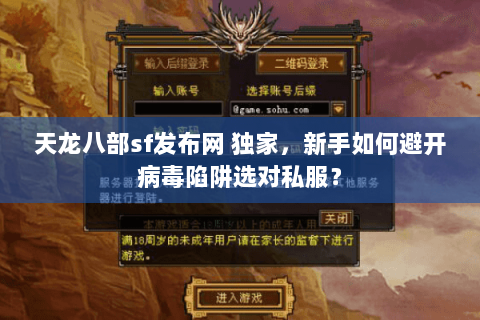 天龙八部sf发布网 独家,新手如何避开病毒陷阱选对私服? 天龙八部sf发布网 独家,新手如何避开病毒陷阱选对私服?