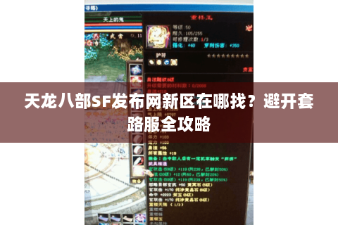 天龙八部SF发布网新区在哪找?避开套路服全攻略 天龙八部SF发布网新区在哪找?避开套路服全攻略