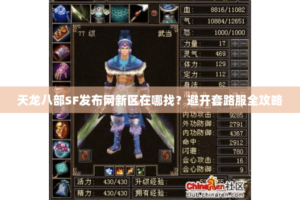 天龙八部SF发布网新区在哪找?避开套路服全攻略 天龙八部SF发布网新区在哪找?避开套路服全攻略